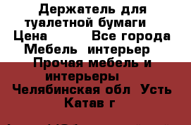 Держатель для туалетной бумаги. › Цена ­ 650 - Все города Мебель, интерьер » Прочая мебель и интерьеры   . Челябинская обл.,Усть-Катав г.